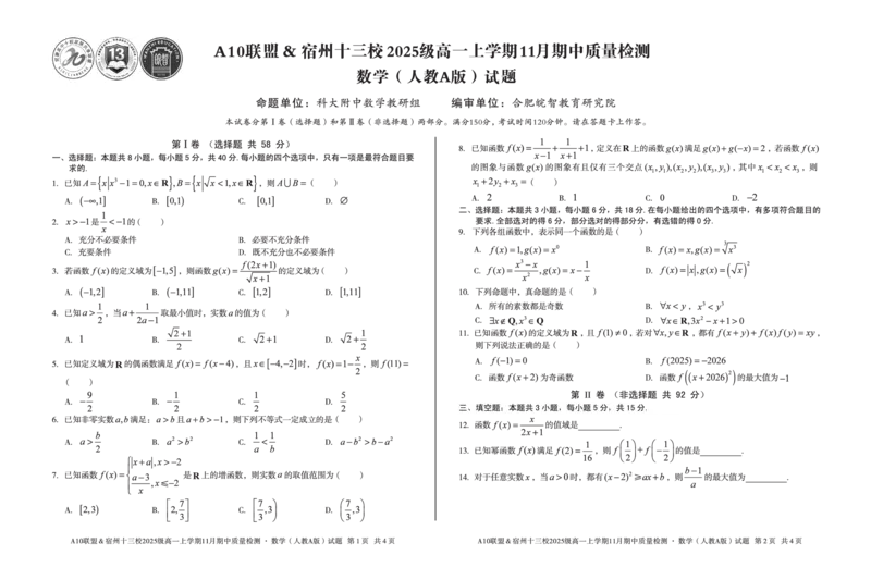 数学A10联盟＆宿州十三校2025级高一上学期11月期中质量检测数学（人教A版）_2025年11月高一试卷_251124安徽省A10联盟＆宿州十三校2025级高一上学期11月期中质量检测（全）