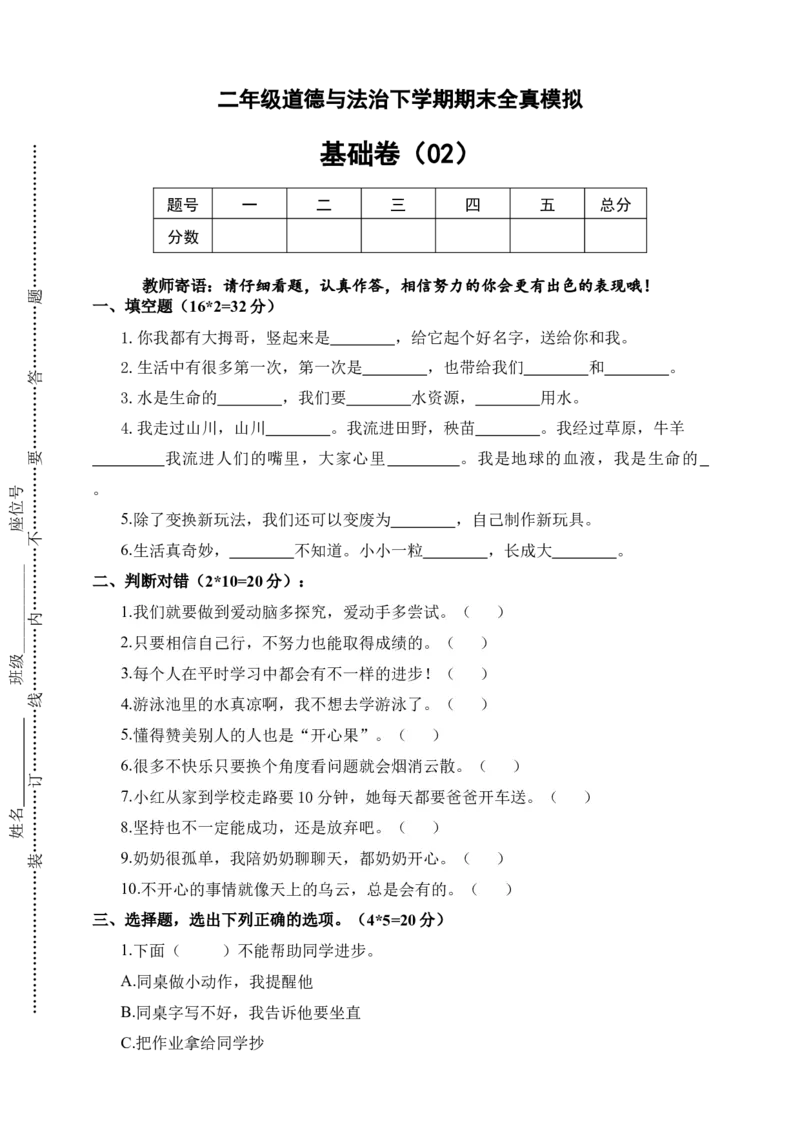 道德与法治（基础卷02）（考试版A4）_26新二年级道法下册（统编版）_旧版(1)_期中+期末-K151_期末试卷
