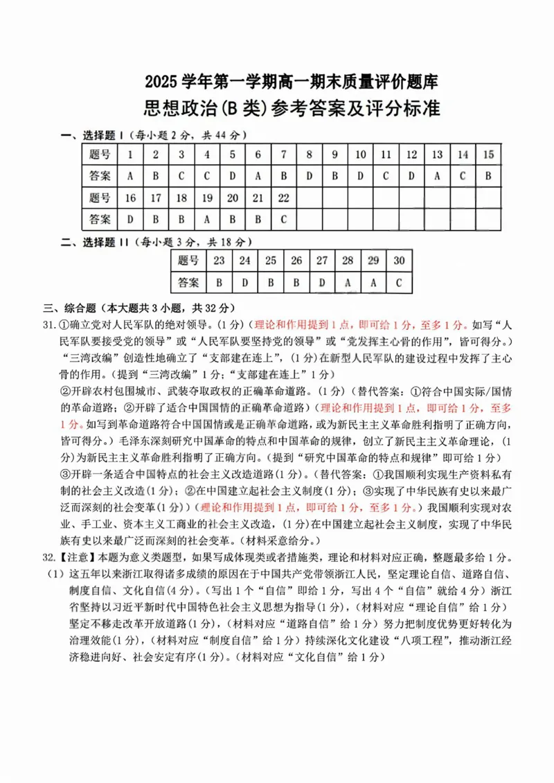政治答案_2026年02月高一试卷_260208浙江省温州市2025-2026学年高一上学期期末（A卷+B卷）（全）_浙江省温州市2025-2026学年高一上学期期末试题B卷