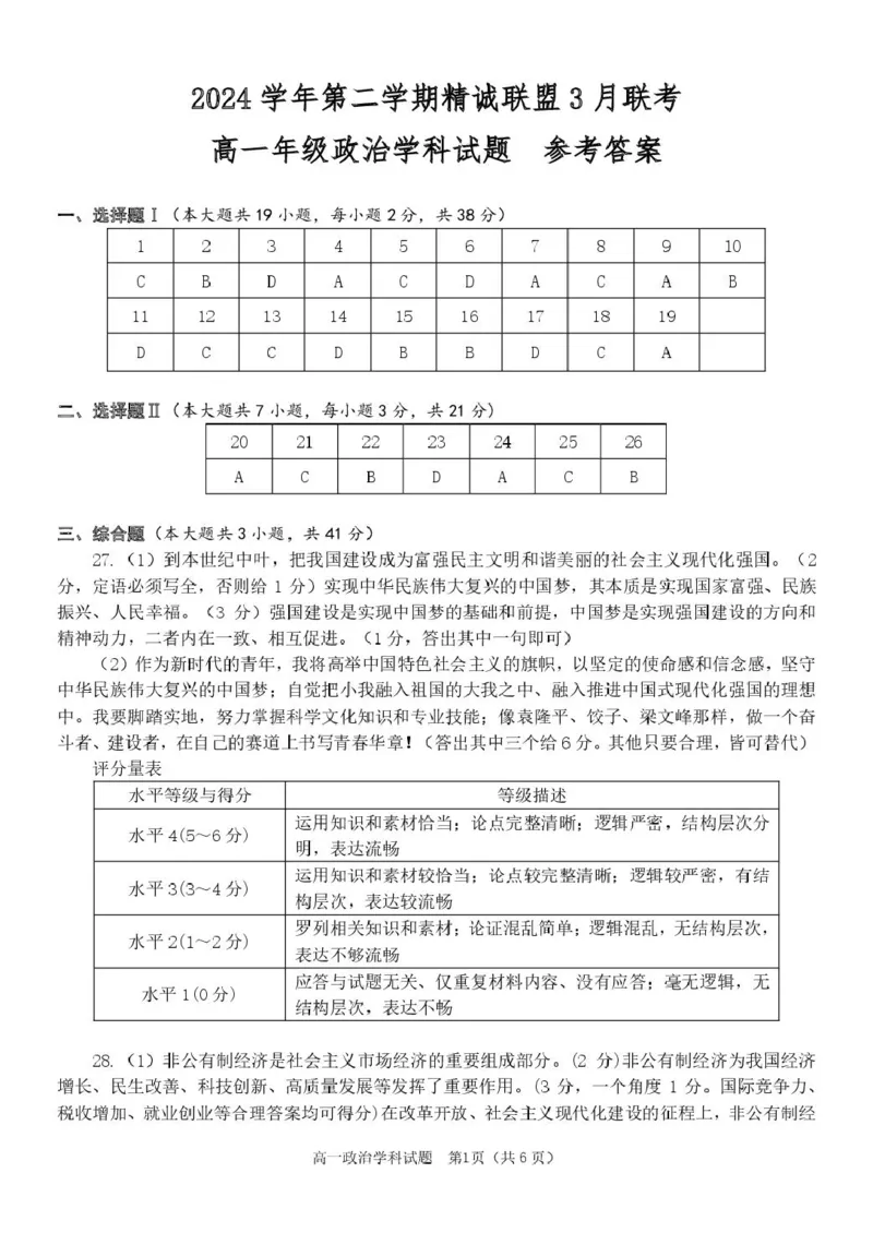 政治高一政治答案(1)_2025年03月试卷_0316浙江省精诚联盟2024-2025学年高一下学期3月月考_浙江省精诚联盟2024-2025学年高一下学期3月月考政治试题（PDF版，含答案）