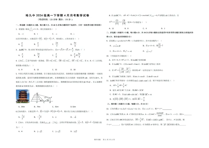 数学高一学年4月月考数学试题_2025年05月试卷_0510黑龙江省哈尔滨市第九中学2024-2025学年高一下学期4月月考试题