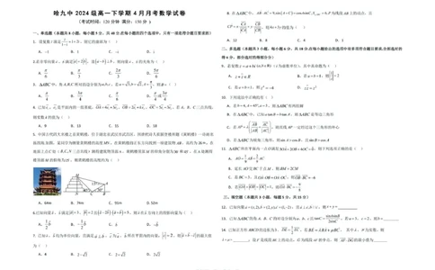 数学高一学年4月月考数学试题_2025年05月试卷_0510黑龙江省哈尔滨市第九中学2024-2025学年高一下学期4月月考试题