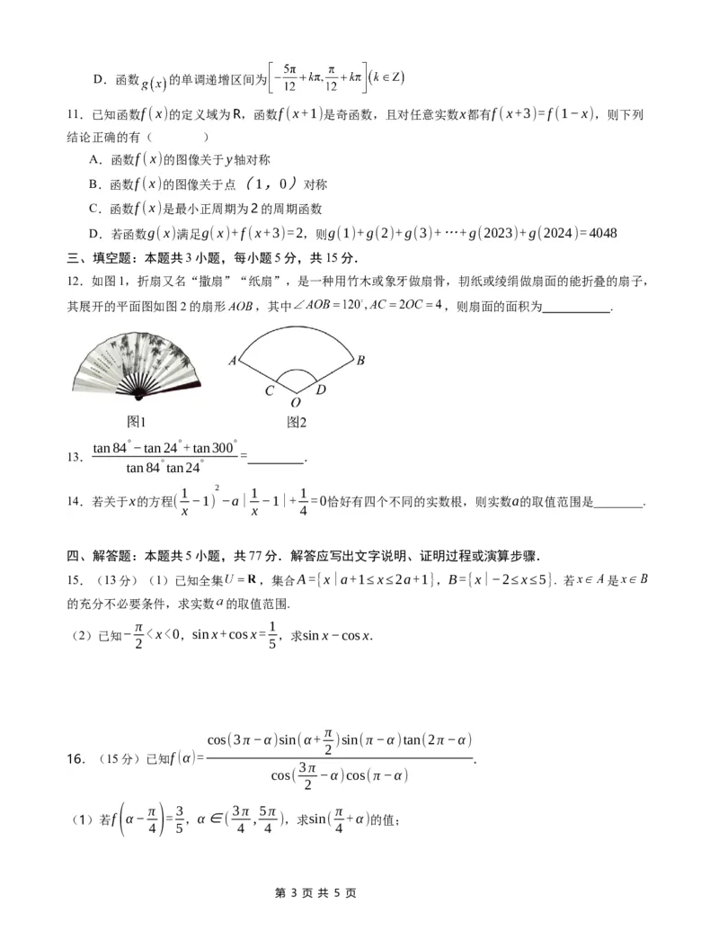 数学试卷_2025年04月试卷_0421四川省达州市万源中学2024-2025学年高一下学期期中考试_四川省达州市万源中学2024-2025学年高一下学期期中考试数学Word版含答案