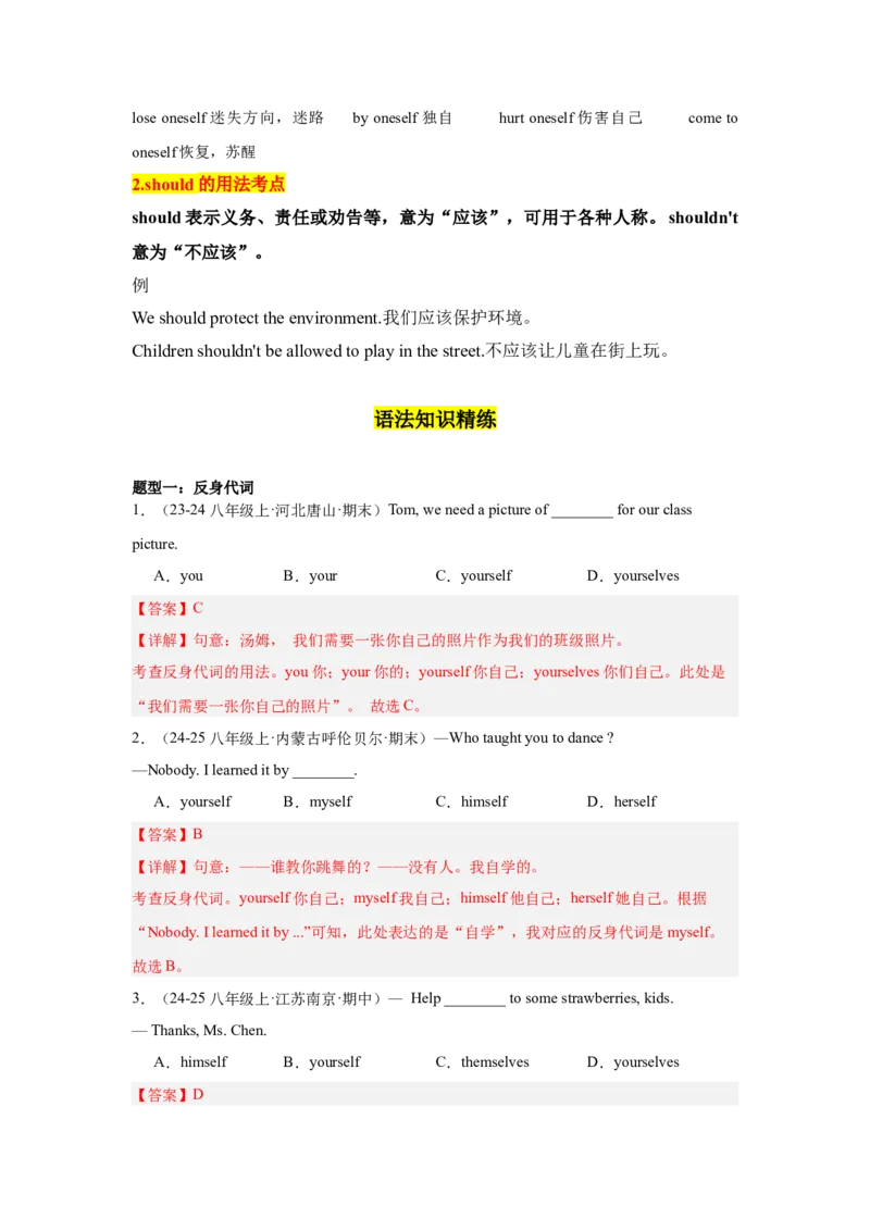 Unit1What'sthematter重点语法：反身代词和情态动词should（四大题型，65题）精讲练（教师版）_最新人教版英语八年级下册_旧版（有参考价值）_版本二_八年级英语下册（人教版）