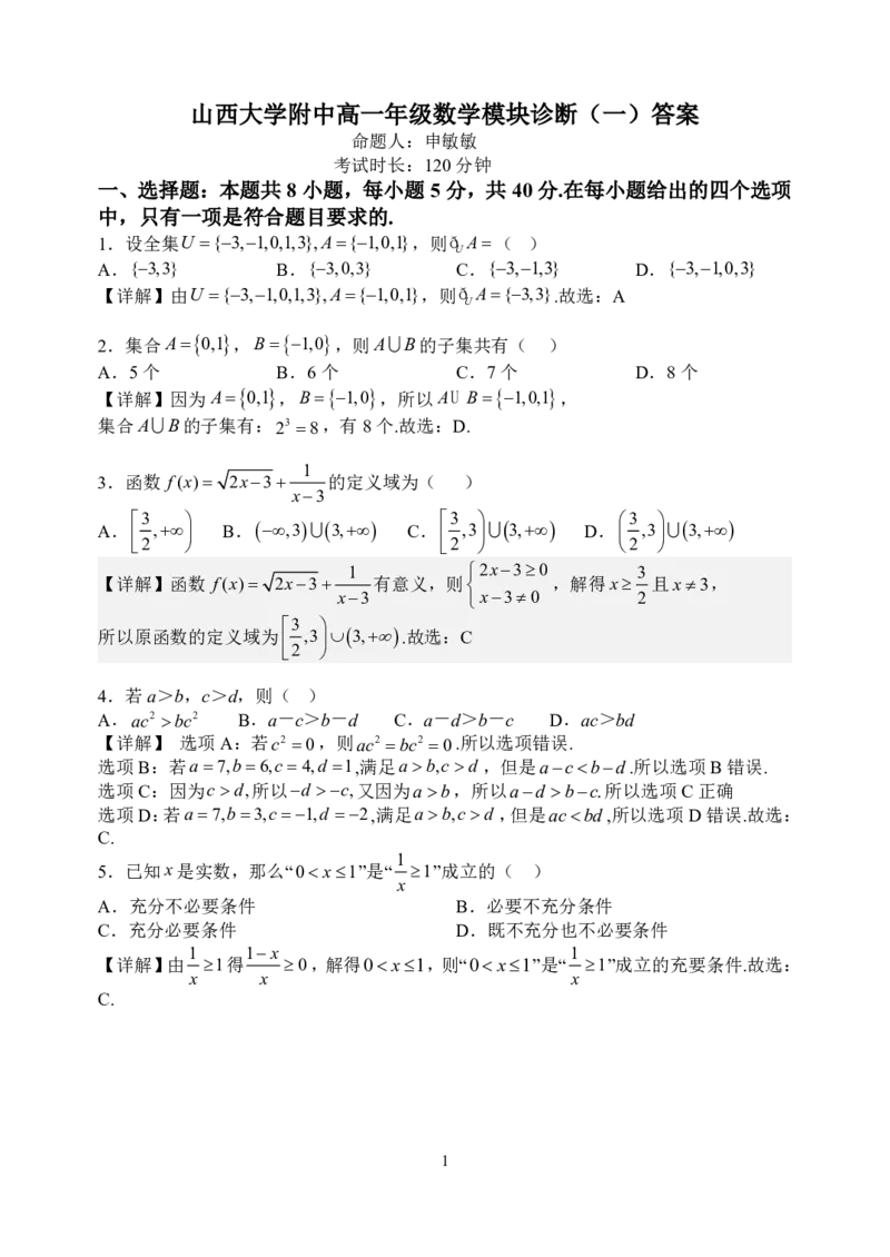 数学答案_2025年10月高一试卷_251023山西省太原市山西大学附属中学校2025-2026学年高一上学期10月月考_山西大学附中2025-2026学年第一学期高一年级10月模块诊断数学试题含答案