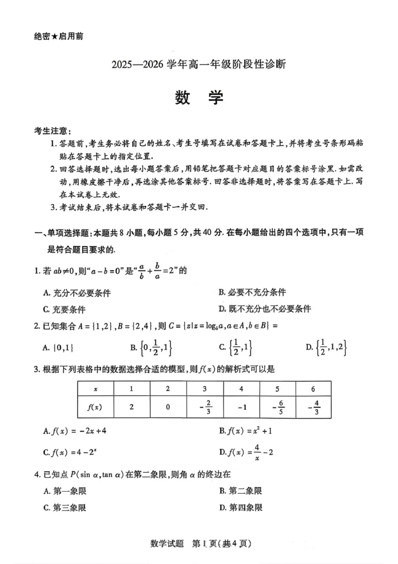 数学试卷-2025-2026学年河南天一大联考高一年级12月阶段性诊断_2025年12月高一试卷_251220河南省天一大联考2025-2026学年高一上学期12月阶段性检测