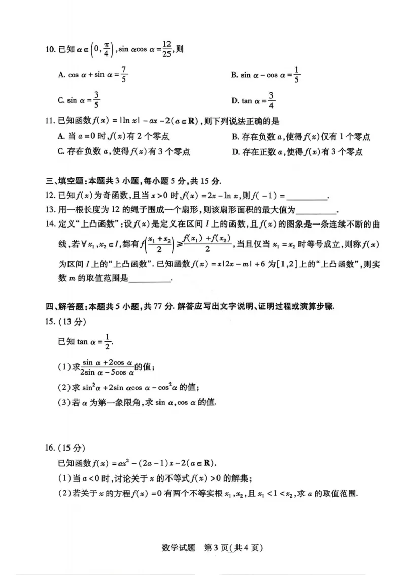 数学试卷-2025-2026学年河南天一大联考高一年级12月阶段性诊断_2025年12月高一试卷_251220河南省天一大联考2025-2026学年高一上学期12月阶段性检测