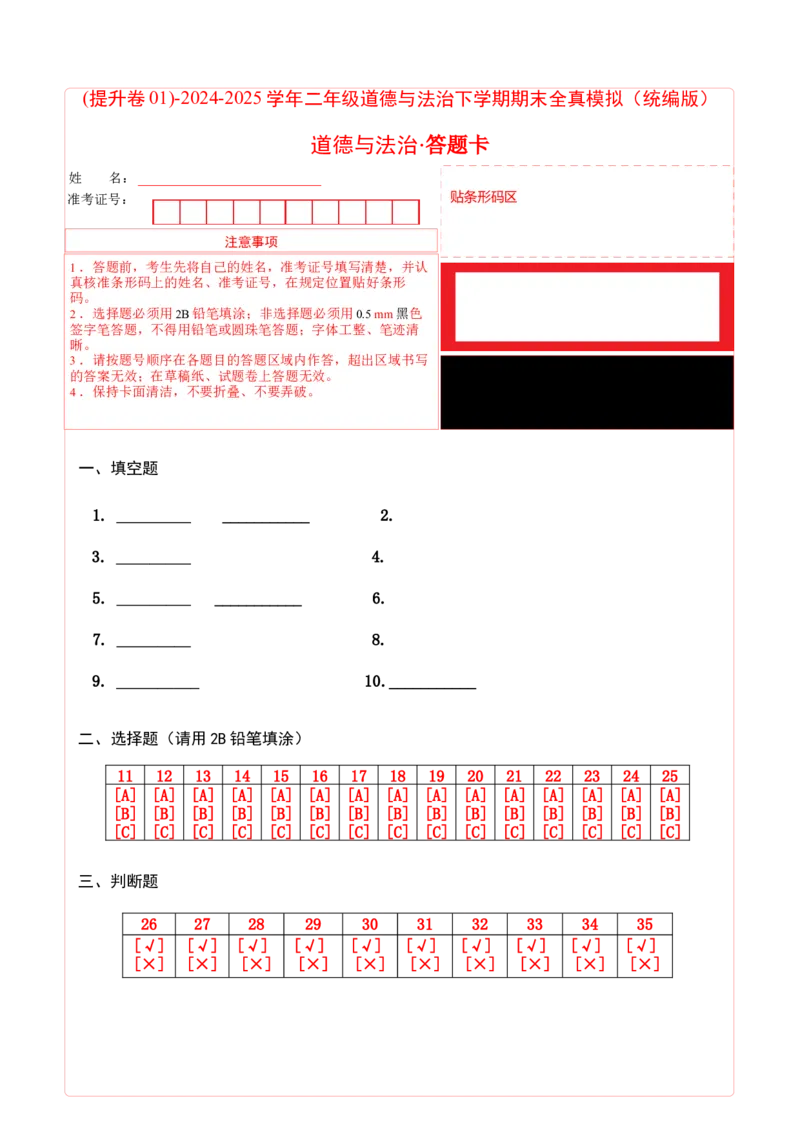 道德与法治（提升卷01）（答题卡）_26新二年级道法下册（统编版）_旧版(1)_期中+期末-K151_期末试卷