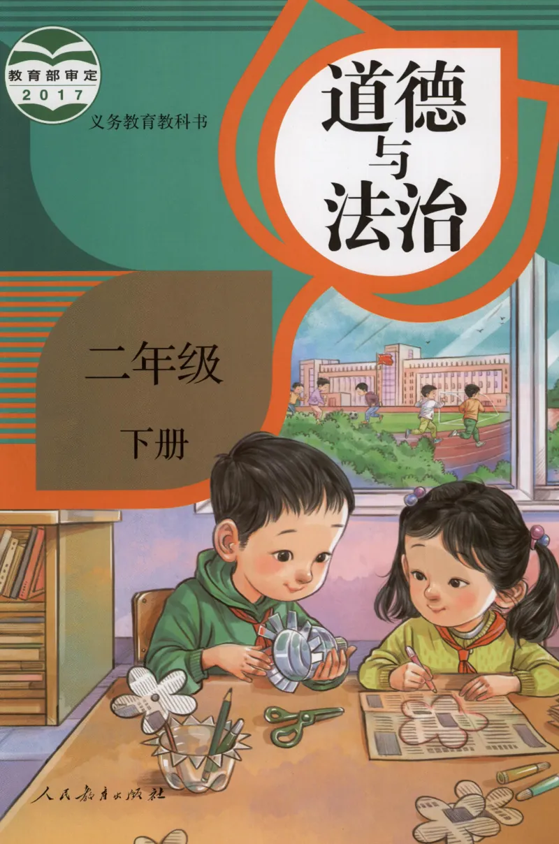 部编版二下道法-ke-ben_26新二年级道法下册（统编版）_版本一(1)_部编版道德与法治2下_旧版_道法2下课件教案_04.道法2下ke-ben