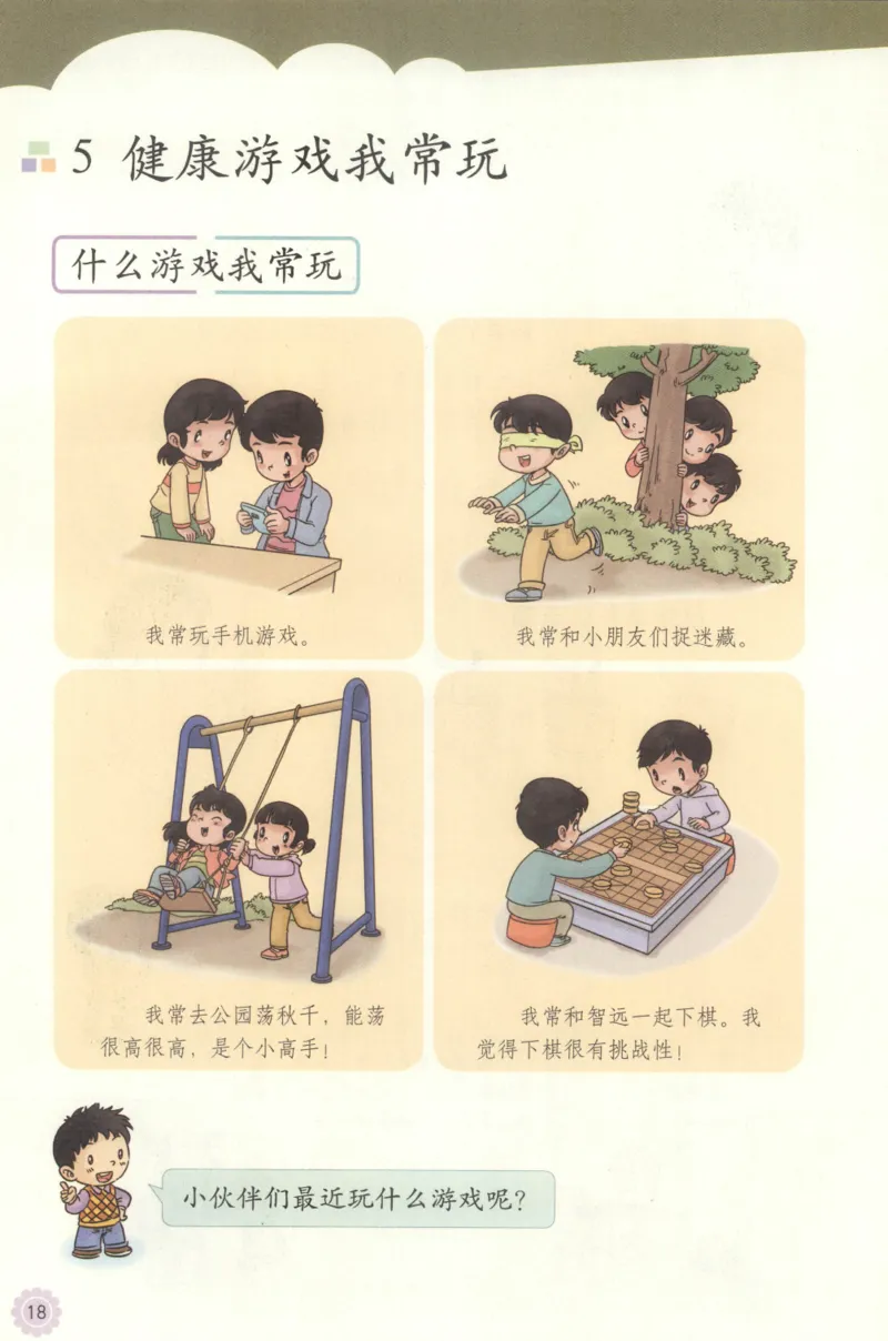部编版二下道法-ke-ben_26新二年级道法下册（统编版）_版本一(1)_部编版道德与法治2下_旧版_道法2下课件教案_04.道法2下ke-ben