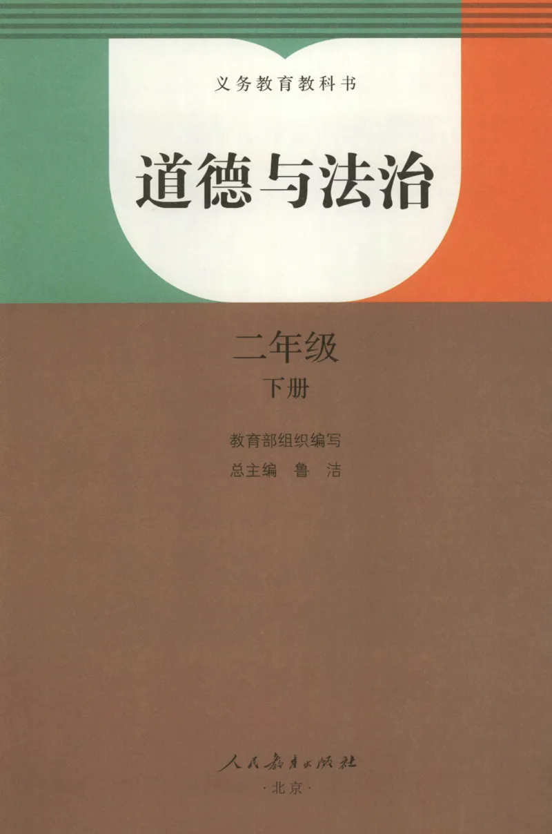 部编版二下道法-ke-ben_26新二年级道法下册（统编版）_版本一(1)_部编版道德与法治2下_旧版_道法2下课件教案_04.道法2下ke-ben