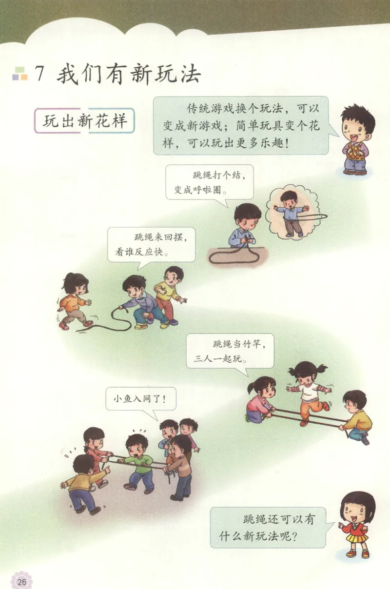部编版二下道法-ke-ben_26新二年级道法下册（统编版）_版本一(1)_部编版道德与法治2下_旧版_道法2下课件教案_04.道法2下ke-ben