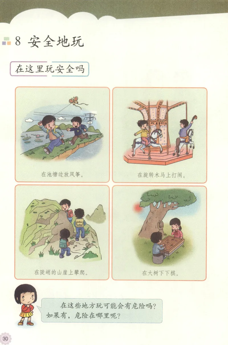部编版二下道法-ke-ben_26新二年级道法下册（统编版）_版本一(1)_部编版道德与法治2下_旧版_道法2下课件教案_04.道法2下ke-ben