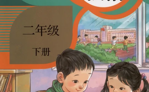 部编版二下道法-ke-ben_26新二年级道法下册（统编版）_版本一(1)_部编版道德与法治2下_旧版_道法2下课件教案_04.道法2下ke-ben