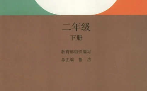 部编版二下道法-ke-ben_26新二年级道法下册（统编版）_版本一(1)_部编版道德与法治2下_旧版_道法2下课件教案_04.道法2下ke-ben