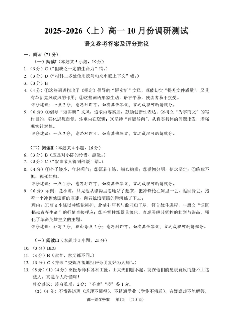 江苏南通2025-2026学年10月测试高一语文（答案）江苏南通10月测试高一语文_2025年10月高一试卷_251016江苏省南通市2025-2026学年高一上学期10月调研测试（全）
