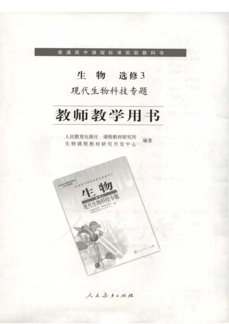 人教版-电子教材-生物选修3现代生物科技专题教师用书_电子课本_高中教学用书_教师用书