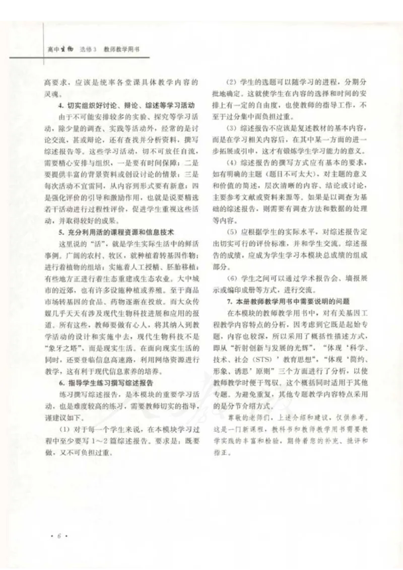人教版-电子教材-生物选修3现代生物科技专题教师用书_电子课本_高中教学用书_教师用书