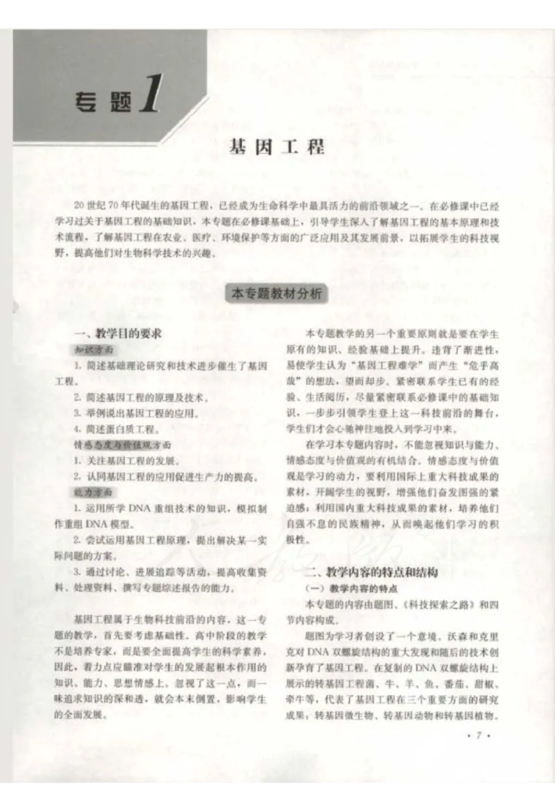 人教版-电子教材-生物选修3现代生物科技专题教师用书_电子课本_高中教学用书_教师用书
