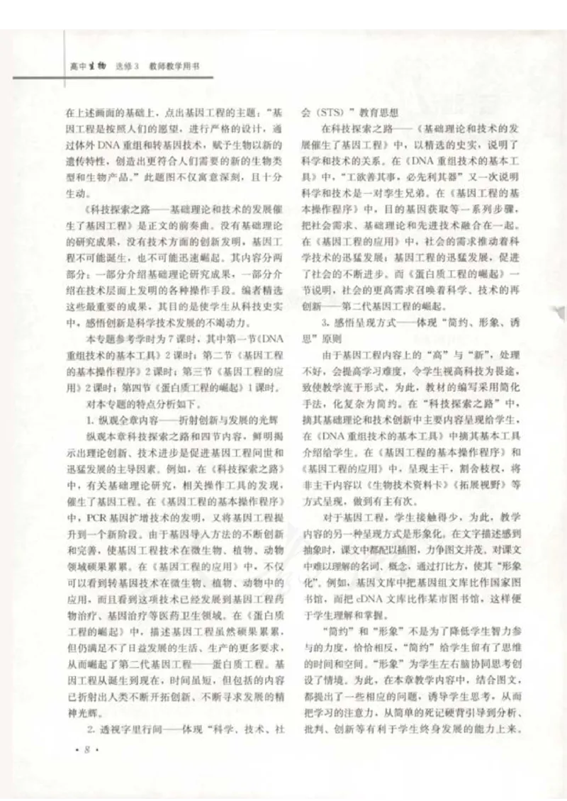 人教版-电子教材-生物选修3现代生物科技专题教师用书_电子课本_高中教学用书_教师用书