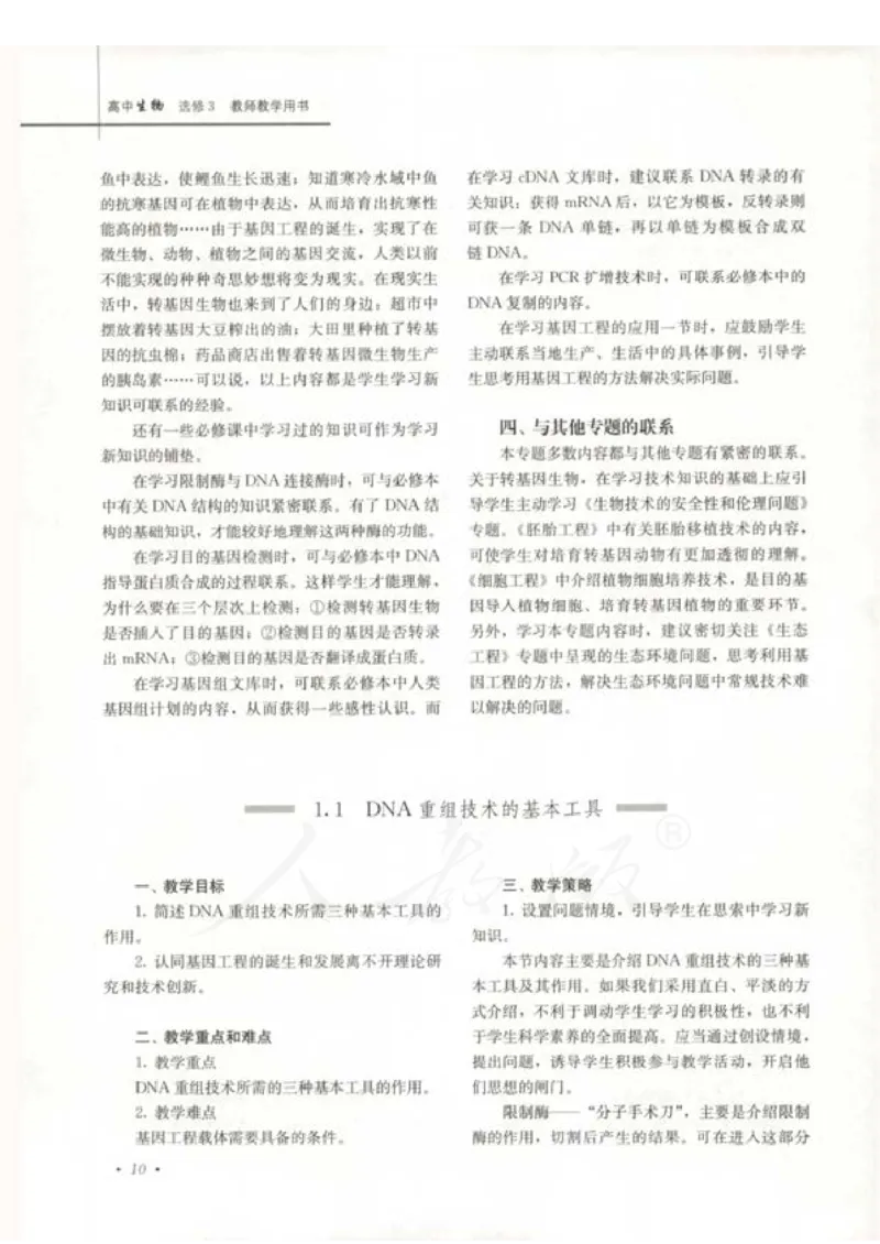 人教版-电子教材-生物选修3现代生物科技专题教师用书_电子课本_高中教学用书_教师用书