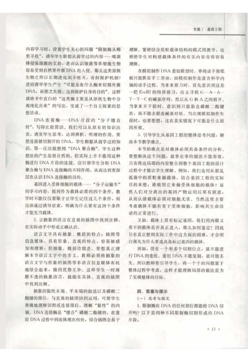 人教版-电子教材-生物选修3现代生物科技专题教师用书_电子课本_高中教学用书_教师用书
