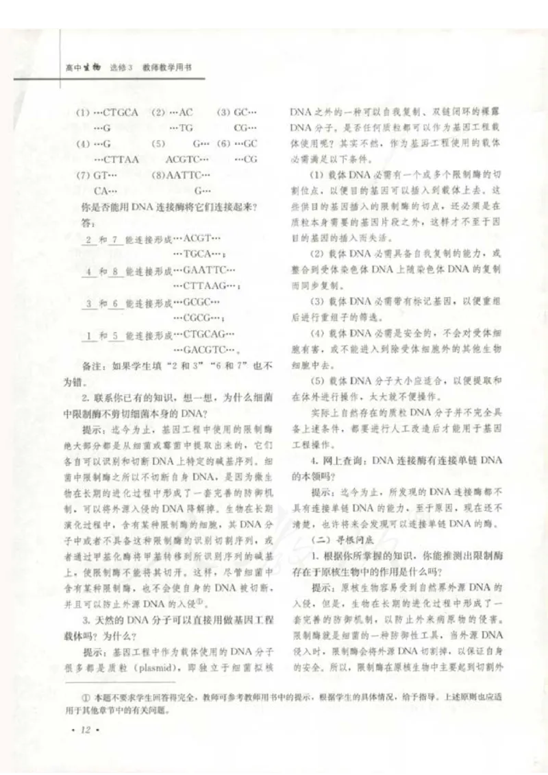 人教版-电子教材-生物选修3现代生物科技专题教师用书_电子课本_高中教学用书_教师用书