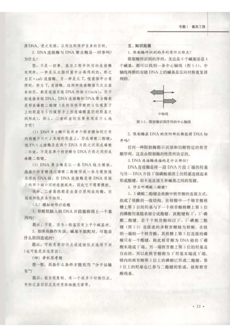 人教版-电子教材-生物选修3现代生物科技专题教师用书_电子课本_高中教学用书_教师用书