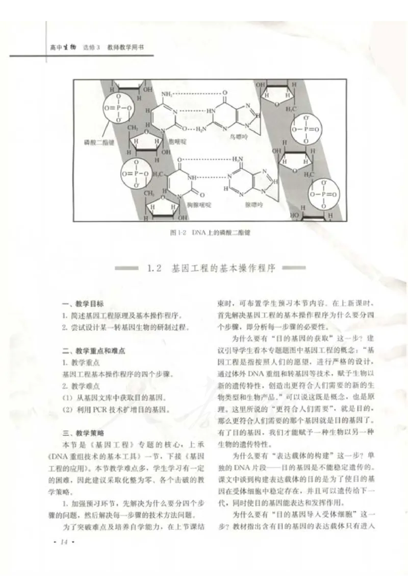 人教版-电子教材-生物选修3现代生物科技专题教师用书_电子课本_高中教学用书_教师用书