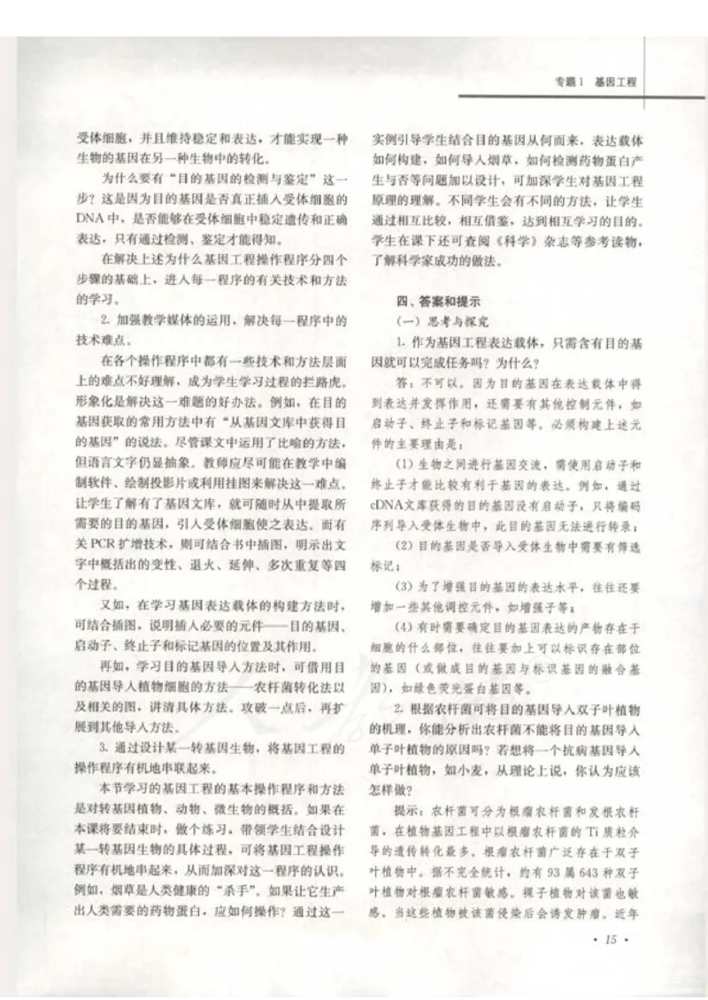 人教版-电子教材-生物选修3现代生物科技专题教师用书_电子课本_高中教学用书_教师用书