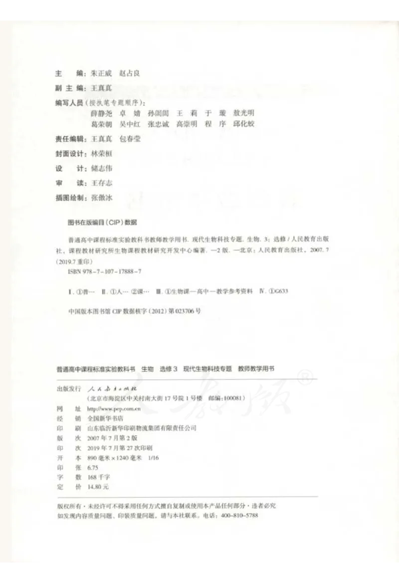 人教版-电子教材-生物选修3现代生物科技专题教师用书_电子课本_高中教学用书_教师用书