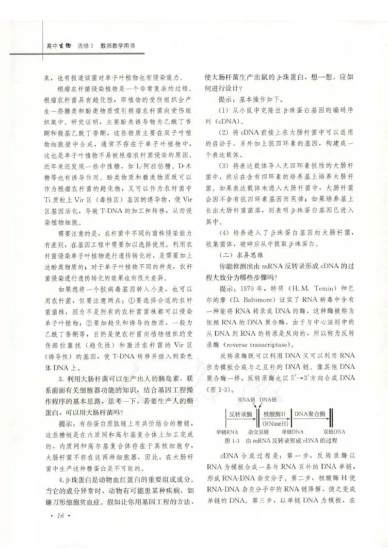 人教版-电子教材-生物选修3现代生物科技专题教师用书_电子课本_高中教学用书_教师用书