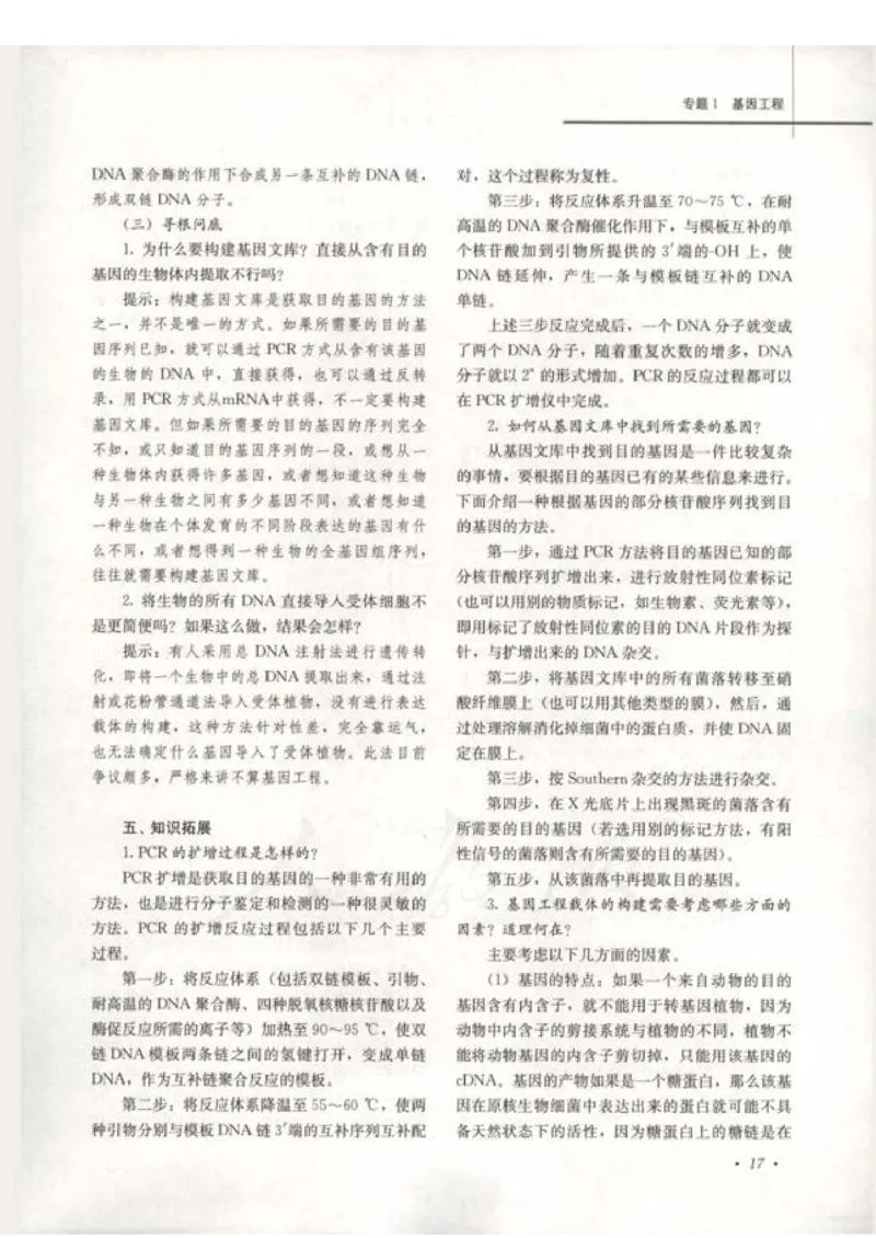人教版-电子教材-生物选修3现代生物科技专题教师用书_电子课本_高中教学用书_教师用书