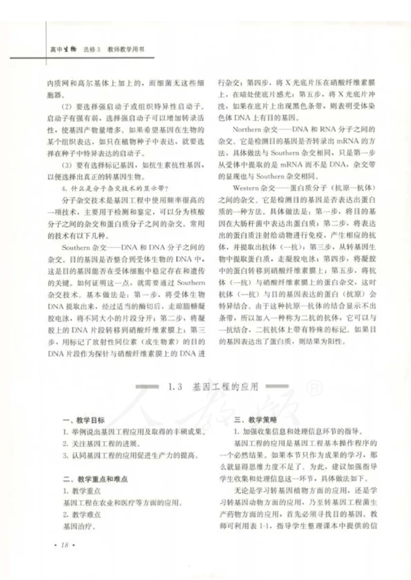 人教版-电子教材-生物选修3现代生物科技专题教师用书_电子课本_高中教学用书_教师用书