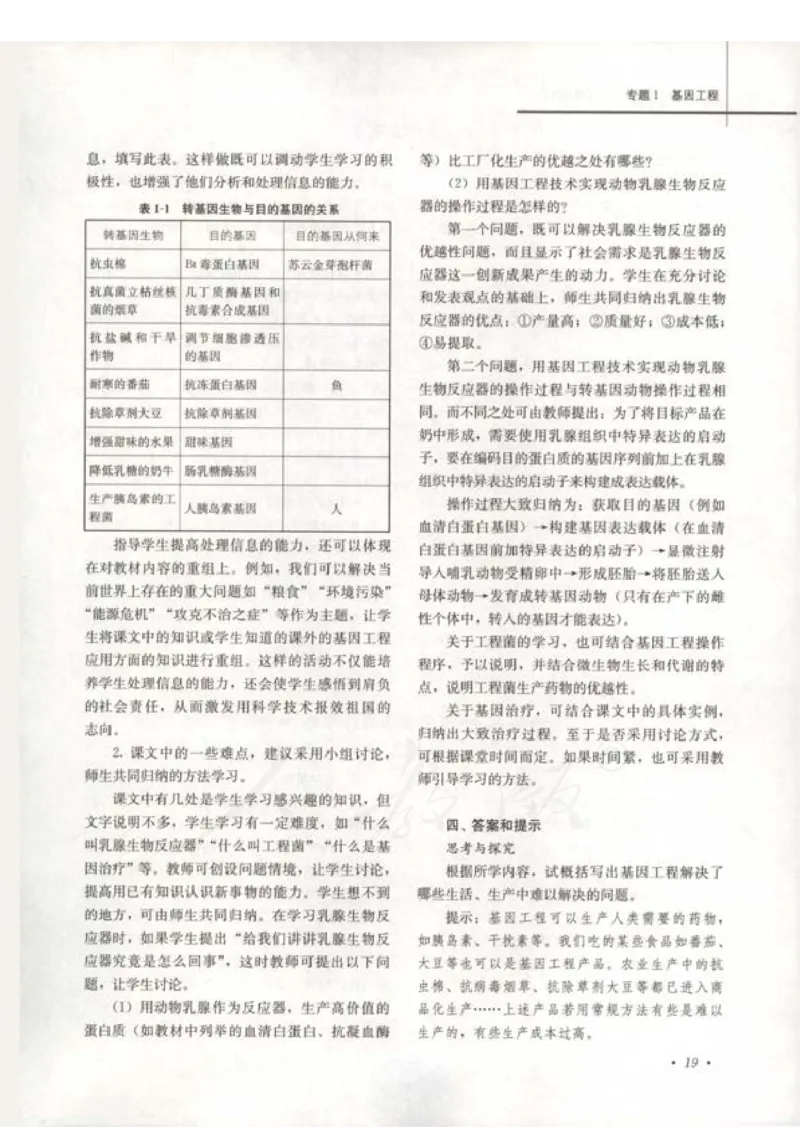 人教版-电子教材-生物选修3现代生物科技专题教师用书_电子课本_高中教学用书_教师用书