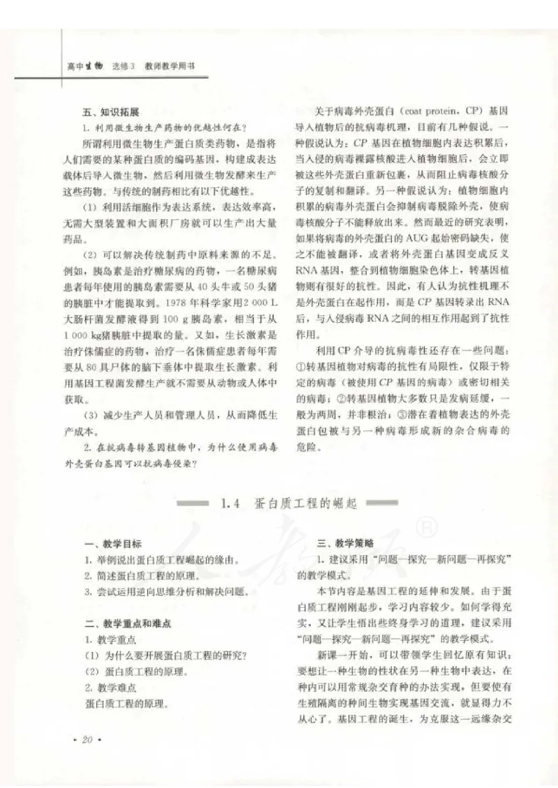 人教版-电子教材-生物选修3现代生物科技专题教师用书_电子课本_高中教学用书_教师用书