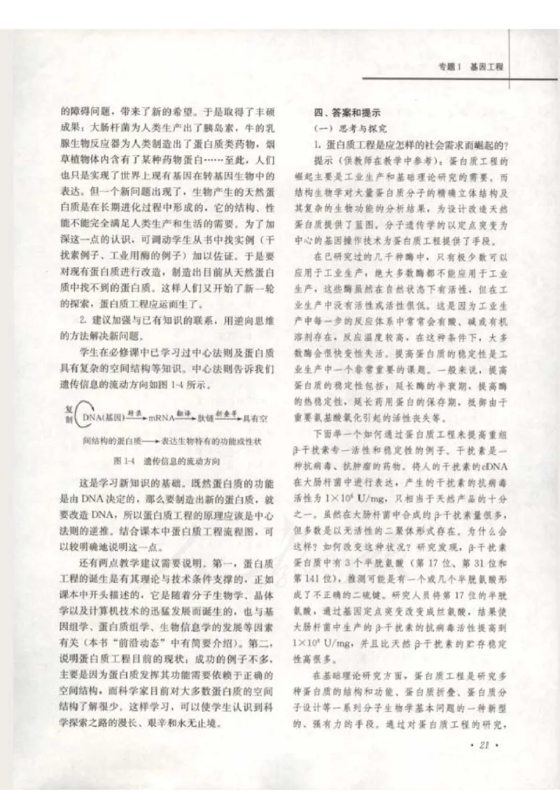人教版-电子教材-生物选修3现代生物科技专题教师用书_电子课本_高中教学用书_教师用书