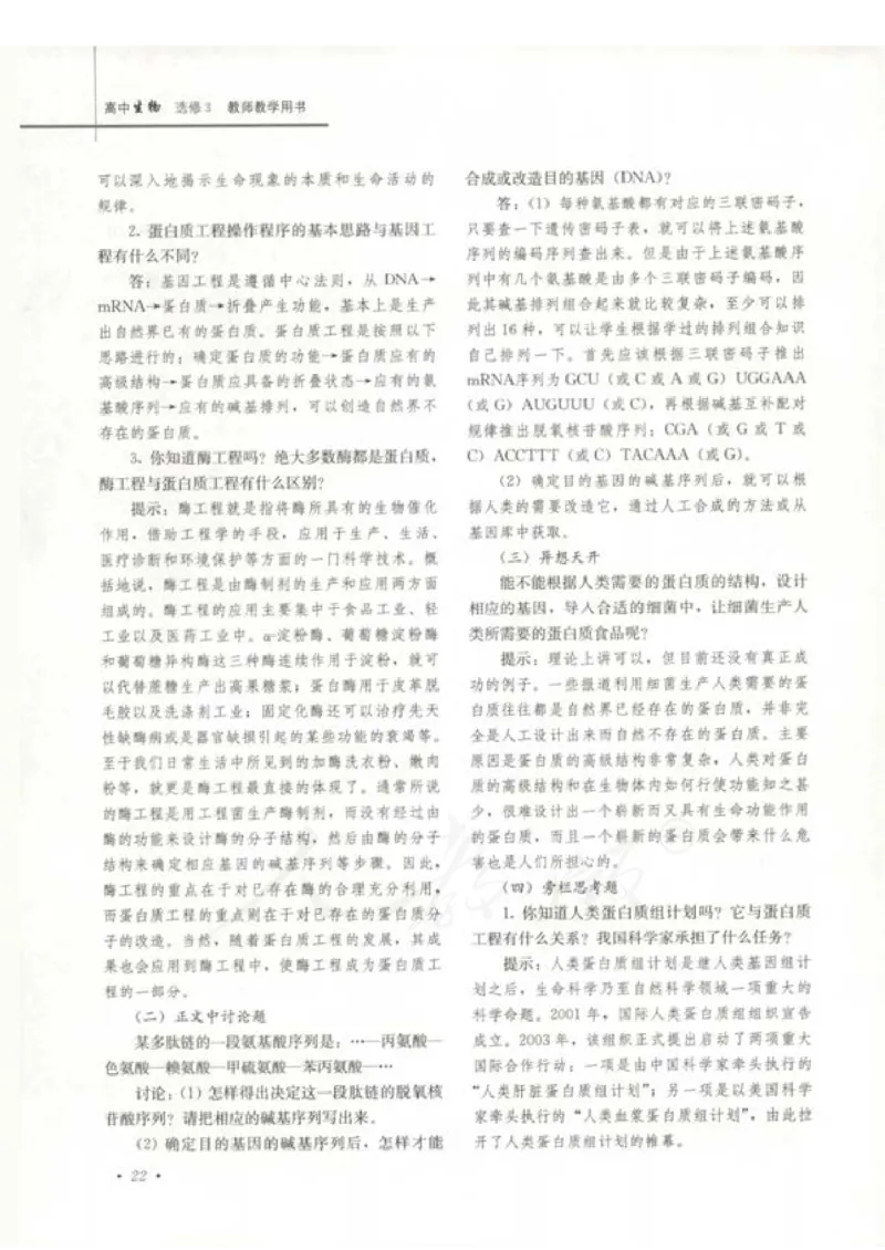 人教版-电子教材-生物选修3现代生物科技专题教师用书_电子课本_高中教学用书_教师用书