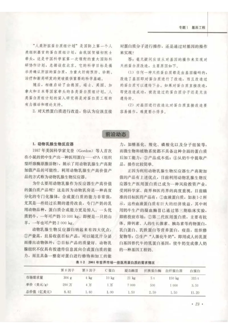 人教版-电子教材-生物选修3现代生物科技专题教师用书_电子课本_高中教学用书_教师用书