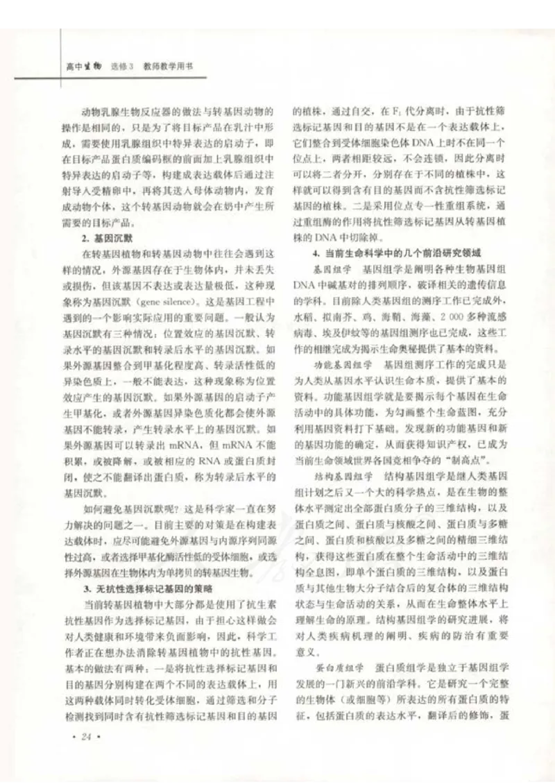 人教版-电子教材-生物选修3现代生物科技专题教师用书_电子课本_高中教学用书_教师用书