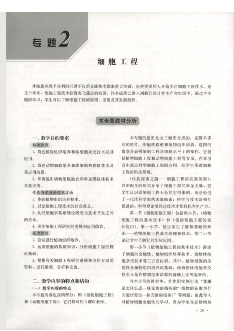 人教版-电子教材-生物选修3现代生物科技专题教师用书_电子课本_高中教学用书_教师用书