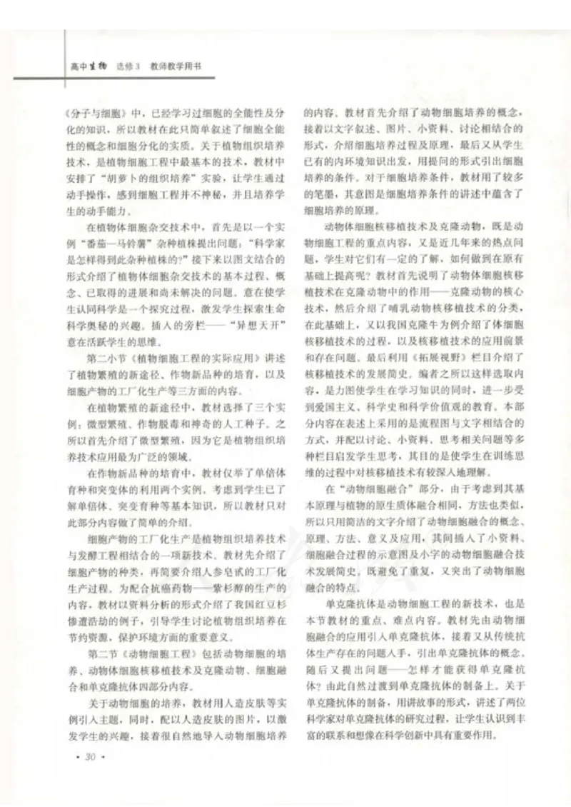 人教版-电子教材-生物选修3现代生物科技专题教师用书_电子课本_高中教学用书_教师用书