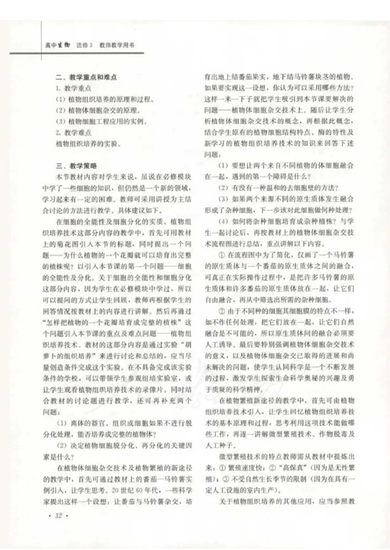 人教版-电子教材-生物选修3现代生物科技专题教师用书_电子课本_高中教学用书_教师用书