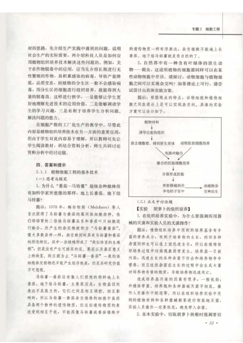 人教版-电子教材-生物选修3现代生物科技专题教师用书_电子课本_高中教学用书_教师用书