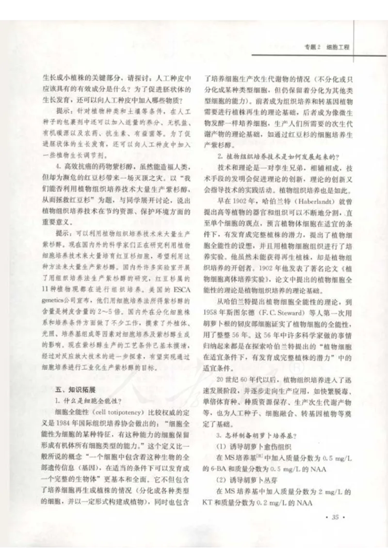 人教版-电子教材-生物选修3现代生物科技专题教师用书_电子课本_高中教学用书_教师用书