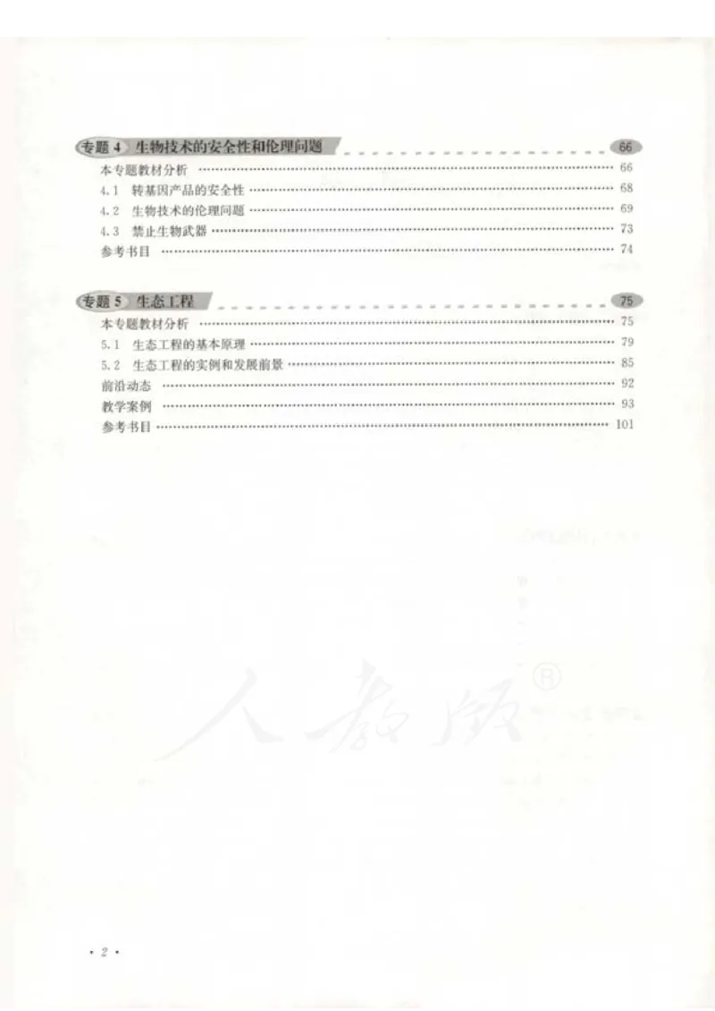 人教版-电子教材-生物选修3现代生物科技专题教师用书_电子课本_高中教学用书_教师用书