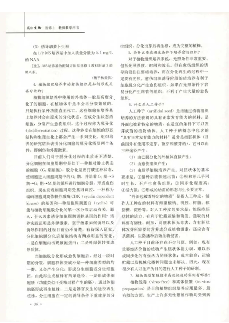 人教版-电子教材-生物选修3现代生物科技专题教师用书_电子课本_高中教学用书_教师用书