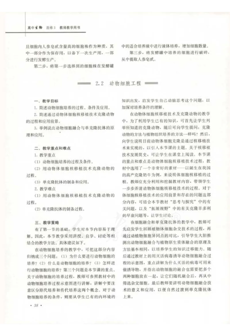 人教版-电子教材-生物选修3现代生物科技专题教师用书_电子课本_高中教学用书_教师用书