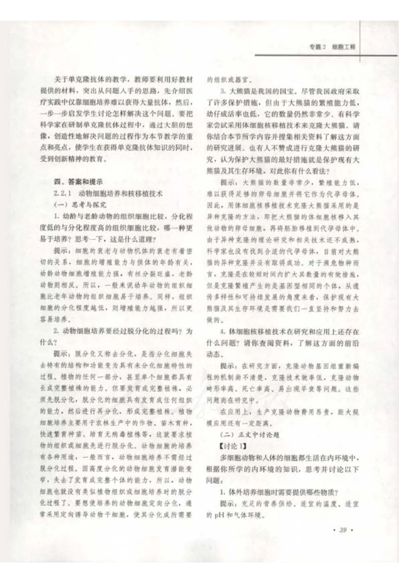 人教版-电子教材-生物选修3现代生物科技专题教师用书_电子课本_高中教学用书_教师用书