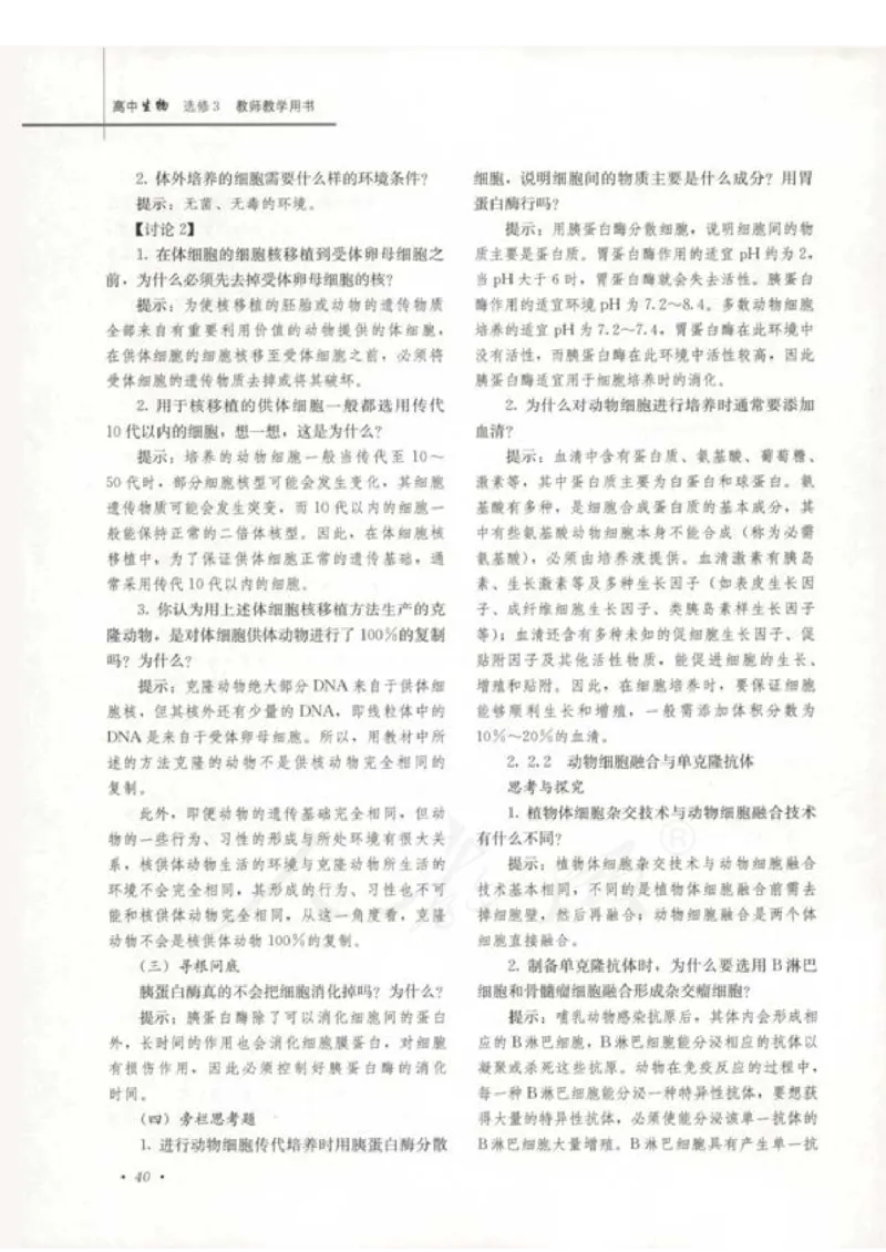人教版-电子教材-生物选修3现代生物科技专题教师用书_电子课本_高中教学用书_教师用书